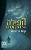 הפילה של הקוסם - קייט די-קמילו מצעד הספרים תשפ"א