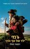 רמי ילד של אף אחד - הקטור מאלו מצעד הספרים תשפ"א