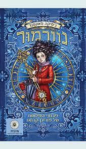 נוורמור - ג'סיקה טאונסנד מצעד הספרים תשפ"א זמורה ביתן
