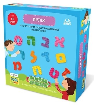 משחק שילובים מגנטיים לילדים- משחק לימוד של אותיות, גילאי 3-7 מיוצר בישראל