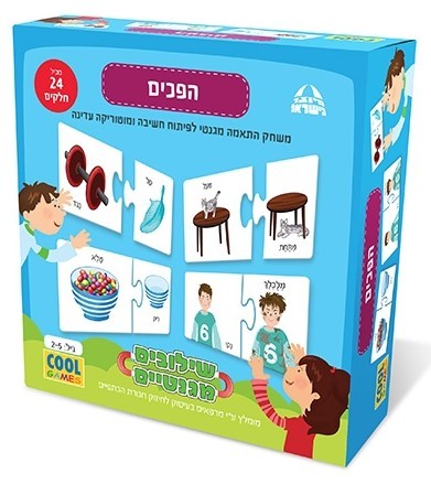 משחק שילובים מגנטיים לילדים- הפכים, גילאי 2-5 מיוצר בישראל