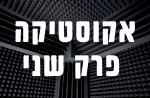 אקוסטיקה - פרק שני