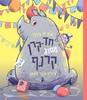 חד-קרן מסוג קרנף - אורית גידלי מצעד הספרים תשפ"א