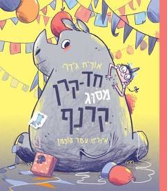 חד-קרן מסוג קרנף - אורית גידלי מצעד הספרים תשפ"א כנרת