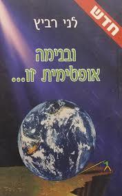ובנימה אופטימית זו... (יד 2 כחדש) - לני רביץ  שונות 