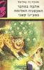 אהבה במדבר, האכסניה האדומה, פאצ'ינו קאני (יד 2) - אונורה דה באלזאק ספריית תרמיל 77