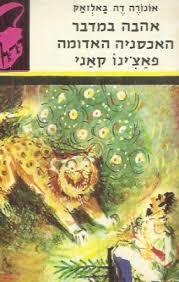 אהבה במדבר, האכסניה האדומה, פאצ'ינו קאני (יד 2) - אונורה דה באלזאק ספריית תרמיל 77 משרד הבטחון