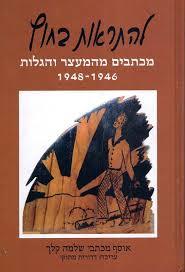 להתראות בחוץ מכתבים מהמעצר והגלות 1946-1948 - שלמה קלך שונות 