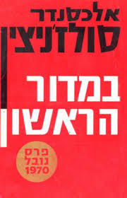 במדור הראשון (יד 2) - אלכסנדר סולז'ניצין שוקן