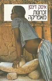 זכרונות מאפריקה (יד 2) - איסק דניסן  זמורה ביתן