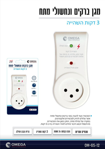 מגן ברקים ונחשולי מתח עם השהייה Omega