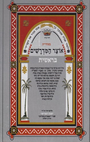 אוצר המדרשים על התורה 