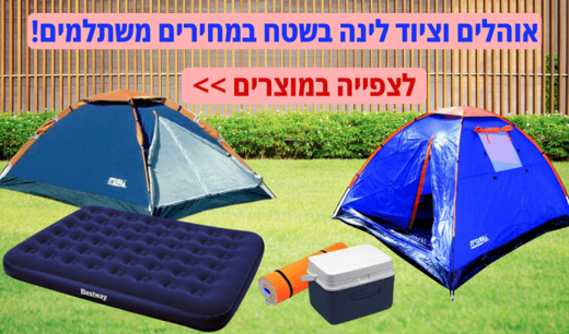 אוהלים וציוד לינה בשטח