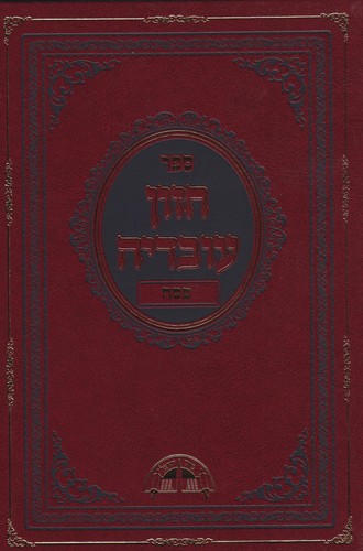 חזון עובדיה 