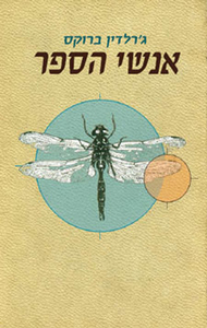 אנשי הספר-גרלדין ברוקס(יד 2) מודן