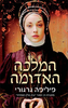המלכה האדומה - פיליפה גרגורי(יד 2)