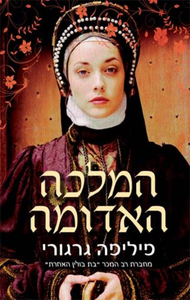 המלכה האדומה - פיליפה גרגורי(יד 2) אופוס