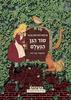סוד הגן הנעלם-פרנסס הודגסון ברנט(יד 2)