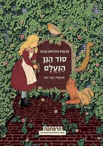 סוד הגן הנעלם-פרנסס הודגסון ברנט(יד 2) מודן