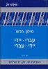 מילון עברי יידי