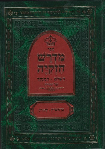 מדרש חזקיה השלם