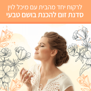 לרקוח יחד מהבית - בושם טבעי - סדנת זום עם מיכל לוין (הקלטה)