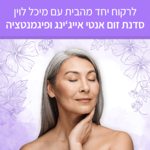 לרקוח יחד מהבית - אנטי-אייג