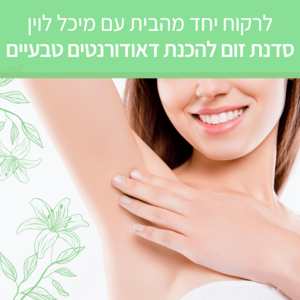 לרקוח יחד מהבית - דאודורנטים טבעיים - סדנת זום עם מיכל לוין (הקלטה)