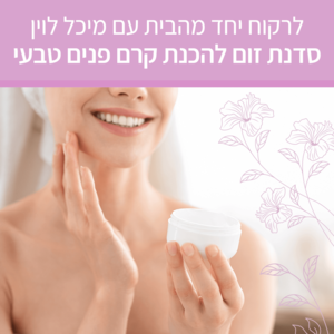 לרקוח יחד מהבית - קרם פנים אורגני - סדנת זום עם מיכל לוין (הקלטה)
