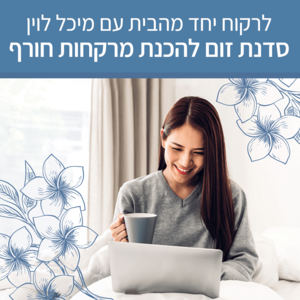 לרקוח יחד מהבית - מרקחות חורף - סדנת זום עם מיכל לוין (הקלטה)