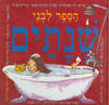 הספר לבני שנתים (יד 2) - דתיה בן דור ואחרים