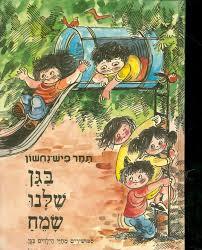 בגן שלנו שמח (יד 2) - תמר פיש-נחשון עמיחי