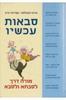 סבאות עכשיו (יד 2 ) - עדנה כצנלסון עמירם רביב