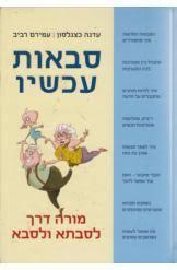 סבאות עכשיו (יד 2 ) - עדנה כצנלסון עמירם רביב כנרת