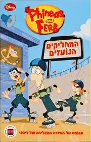 פיניאס ופרב-המחליקים הנועזים (יד 2) ידיעות אחרונות