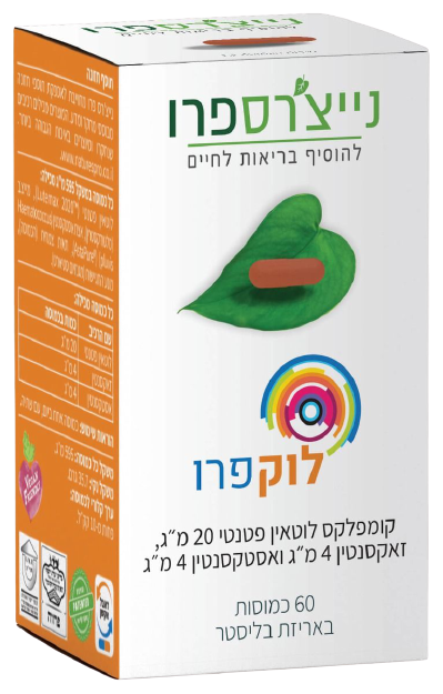 לוקפרו | קומפלקס לוטאין פטנטי 20 מ"ג עשיר בזאקסנטין ואסטקסנטין | נייצ'רס פרו