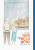 סיפור שמתחיל בחלום-רונית חכם (מצעד הספרים תשפא)