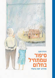 סיפור שמתחיל בחלום-רונית חכם (מצעד הספרים תשפא) שונות 