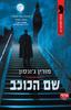 שם הכוכב-מורין גונסון(יד 2 כחדש)