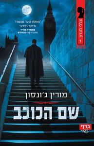 שם הכוכב-מורין גונסון(יד 2 כחדש) גרף