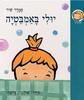 יולי באמבטיה (דפי קרטון) (יד 2 כחדש)-סמדר שיר