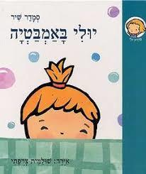 יולי באמבטיה (דפי קרטון) (יד 2 כחדש)-סמדר שיר קוראים