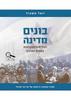בונים מדינה יהודית ודמוקרטית במזרח התיכון- יגאל משעול