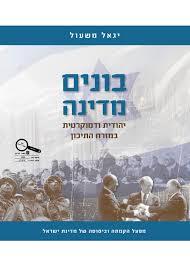 בונים מדינה יהודית ודמוקרטית במזרח התיכון- יגאל משעול הי סקול