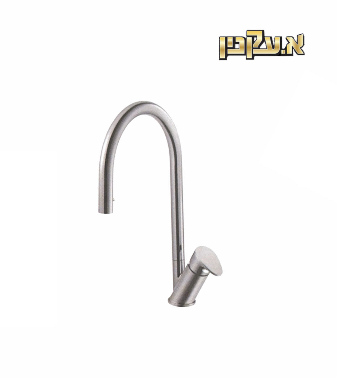 ברז נשלף למטבח שני מצבי זרימה גלבוע 130169 חמת