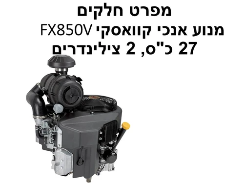 מנוע אנכי FX850V קוואסקי 27 כ