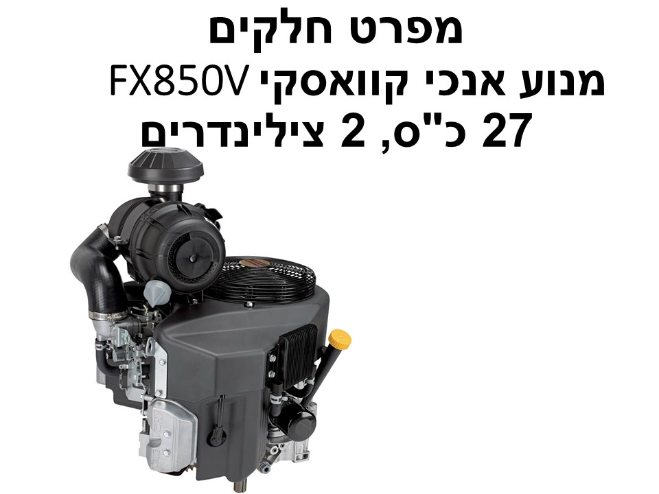 מנוע אנכי FX850V קוואסקי 27 כ"ס - מפרט חלקים