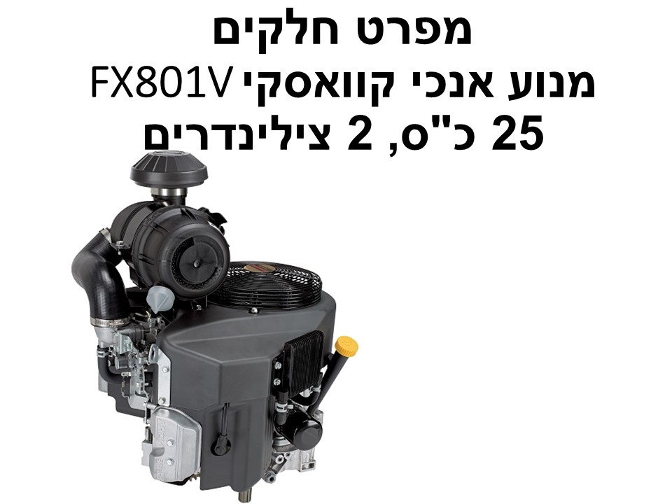 מנוע אנכי FX801V קוואסקי 25 כ"ס - מפרט חלקים