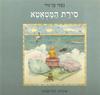 סירת המטאטא-נעמי בן גור(יד 2)