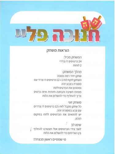 משחק לחנוכה חנוכה פליי